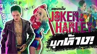 กอล์ฟ ชวน แอนนี่ แต่งจัดเต็มเป็น Joker & Harley บุกห้าง!! screenshot 5