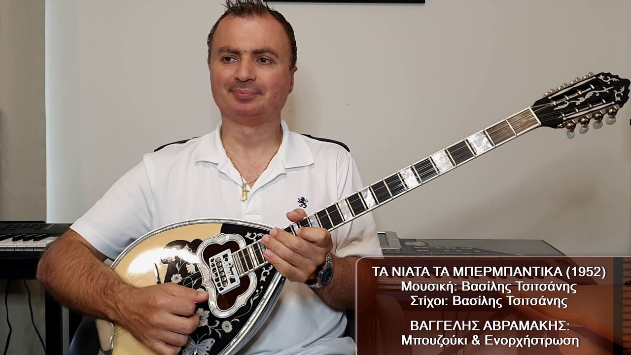 ΤΑ ΝΙΑΤΑ ΤΑ ΜΠΕΡΜΠΑΝΤΙΚΑ (ΤΣΙΤΣΑΝΗΣ) ΒΑΓΓΕΛΗΣ ΑΒΡΑΜΑΚΗΣ: Μπουζούκι & Ενορχήστρωση 2022 - Ορχηστρικό