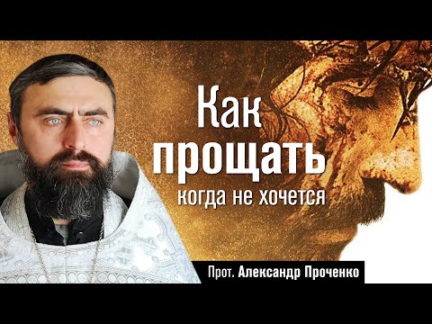 Как прощать когда не хочется (прот. Александр Проченко) @r_i_s