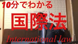 10分で分かる！国際法【International Law】