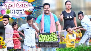 কূল চোর মদন🧐😂 || Kul Chor Madon 😂😱||Sunil Pinky Entertainment