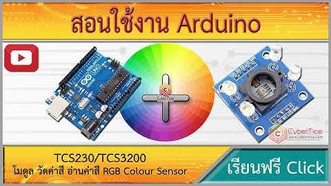 สอนใช้งาน Arduino โมดูลวัดค่าสี RGB Colour Sensor (TCS230/TCS3200)