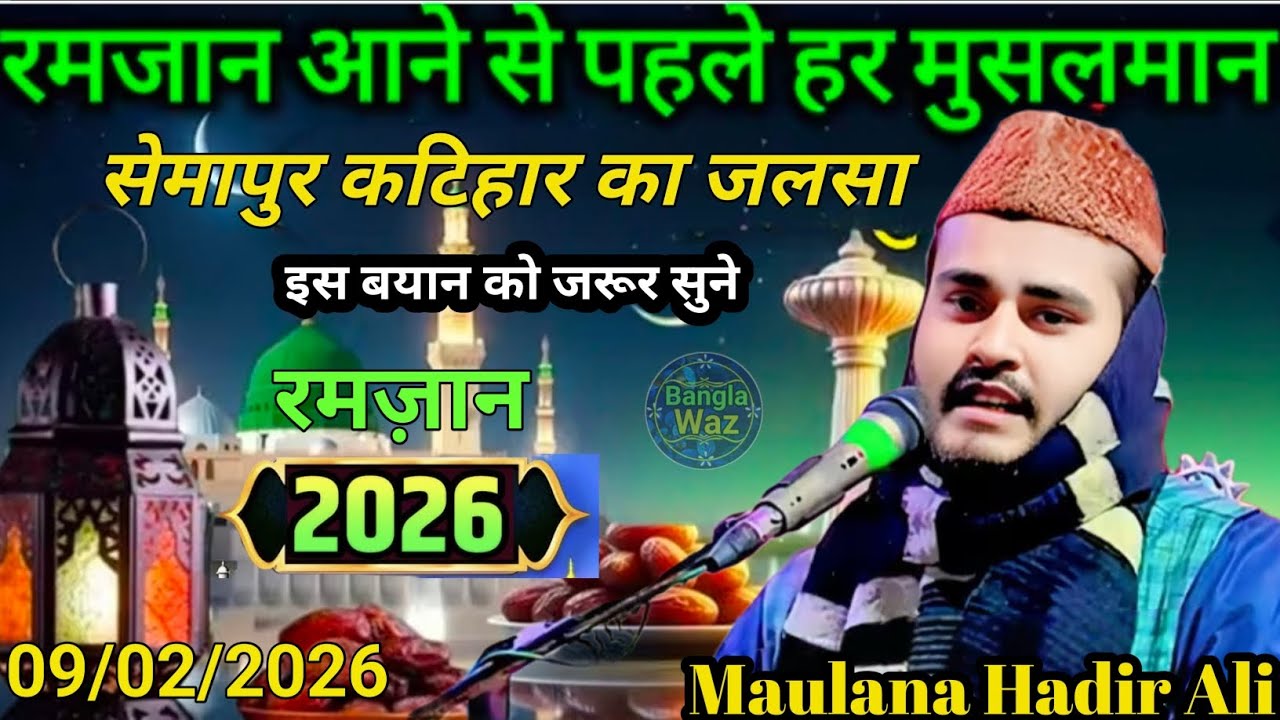 Full Bayan | सेमापुर बरारी कटिहार का जलसा | Maulana Haider Ali Salfi | Ramzan ke bare mein 