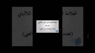 تعدد الزوجات سبب الغنى/ الإمام الألباني رحمه الله تعالى.