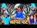 श्रापित घाट का रहस्य 😱 | रात में जो हुआ किसी ने सोचा भी नहीं था | Horror Short Film | Sarvesh XY