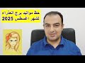 توقعات برج العذراء لشهر اغسطس 2025 توقعات برج العذراء لشهر اغسطس 2025