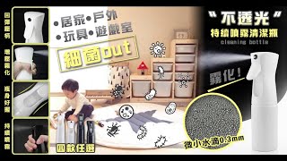 不透光消毒液體持續噴霧瓶