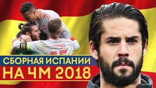 НОВОЕ ПОКОЛЕНИЕ ЧЕМПИОНОВ? СБОРНАЯ ИСПАНИИ НА ЧЕМПИОНАТЕ МИРА 2018 В РОССИИ - GOAL24