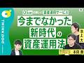 【新時代の資産運用】Oliveの新しい資産運用サービスを紹介／資産に関する悩みや不安を無料で相談できる／お金のプロのアドバイス／SMBCグループとSBIグループ／THINKpod