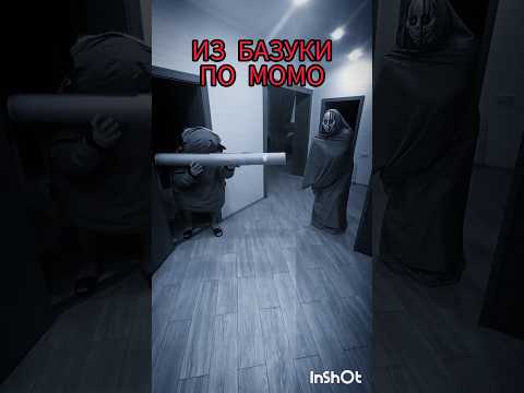 БАБАХНУЛ ИЗ БАЗУКИ ПО МОМО 😱👻 #страшилки #ужас #момо #монстр #хоррор #сигмабой #страшилка