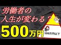 【人生の分岐点?】40代のおっさんが500万円貯めてみてわかること