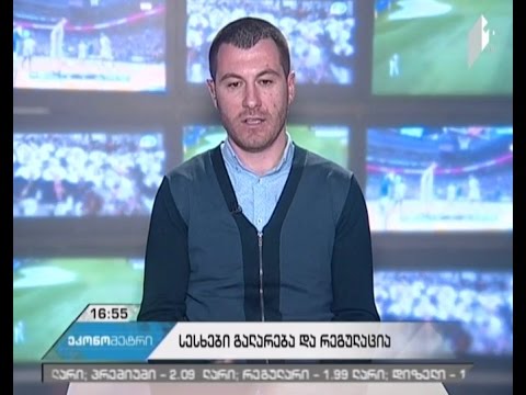 სესხების ლარიზაცია და რეგულაცია