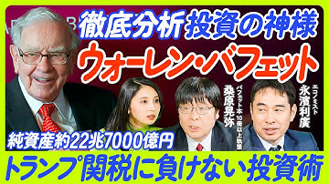 【バフェットの脳内を徹底分析】幼少期から紐解くバフェット投資の全て/CEO退任の衝撃/株主総会で語った６つの重要事項/アップル株売却はCEO退任の布石/５大商社投資の理由/後任グレッグ・アベル氏とは