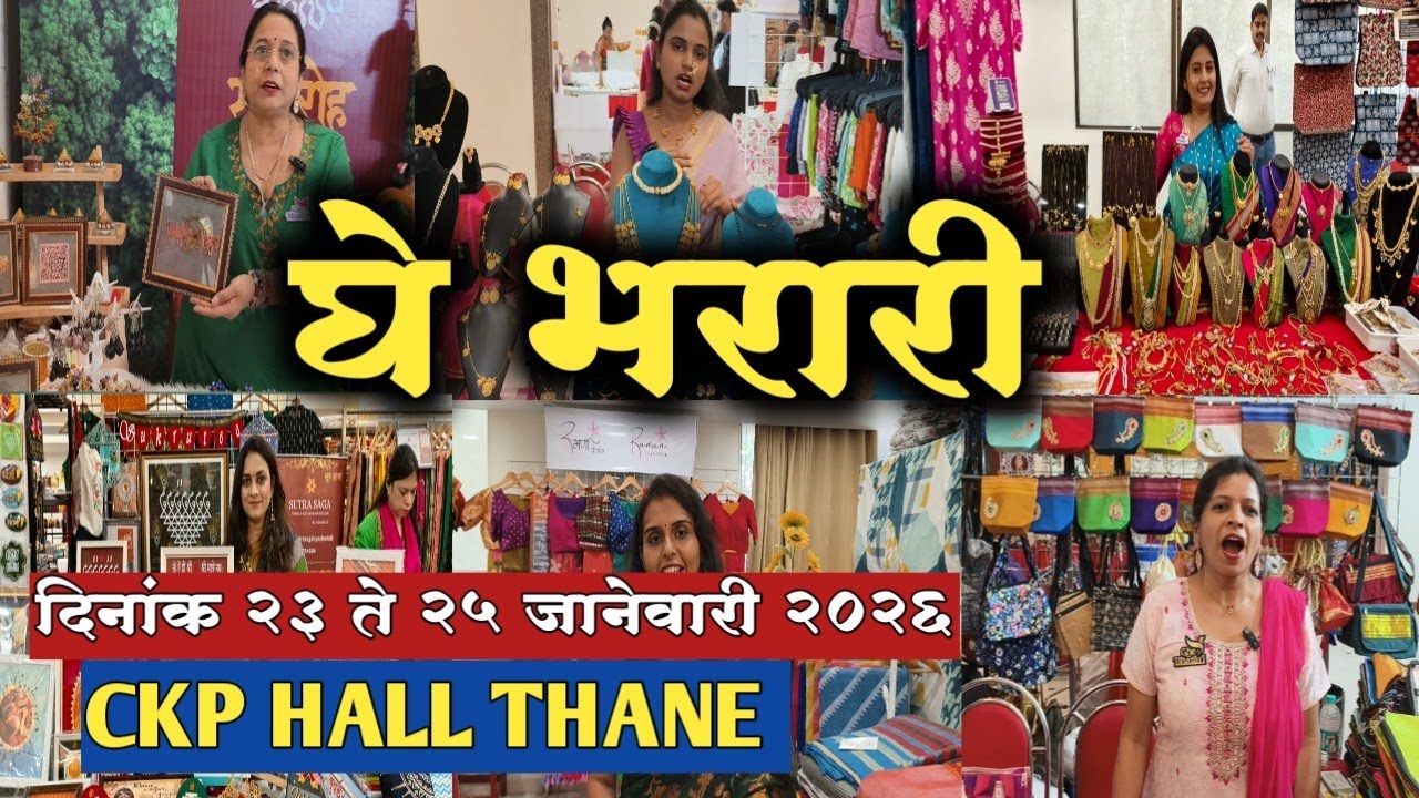 👉 ठाणे CKP हॉल मध्ये सुरू आहे गिनीज रेकॉर्ड बुक पर्यंत भरारी घेतलेल्या प्रदर्शन #ghe bharari thane