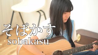 そばかす - Sobakasu / JUDY AND MARY 『るろうに剣心 - Samurai X』( covered by Rina Aoi )