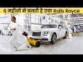 Rolls Royce फैक्ट्री में कैसे बनती है दुनिया की सबसे महंगी कार | Rolls Royce Production