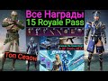 Все награды 15 Royale Pass в Pubg Mobile | Официальный Трейлер 15 Royale Pass | 1 To 100 RP Rewards