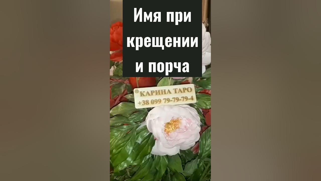 Какое имя дать ребенку при #крещении, чтобы не смогли навести #порчу # ...