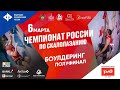 Чемпионат России, боулдеринг, полуфинал. Воронеж.