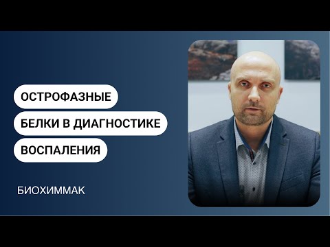 Острофазные белки в диагностике воспаления (на примере дифференциальной диагностики COVID-19