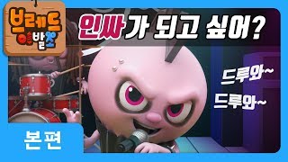 브레드이발소 | 본편 3화 | 헤비메탈 | 애니메이션/만화/디저트/animation/cartoon/dessert