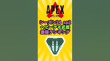 【APEX】ヘビーアモ武器:最強ランキング　#shorts #apex #apexlegends #エーペックス #エーペックスレジェンズ