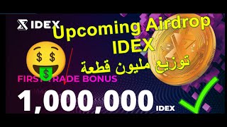 Upcoming Airdrop  IDEX - مكافأة التجارة الأولى مليون قطعة من العملة