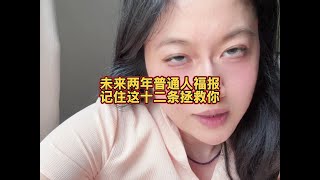记住这十二条是你的福报 人性大实话#人性商战 #一本正经胡说八道 #投资自己 #vlog十亿流量扶持计划 #自我修养