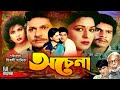 Ochena  alamgir  shabana  ilias kanchan  champa  aruna  atm shamsuzzaman  new movie