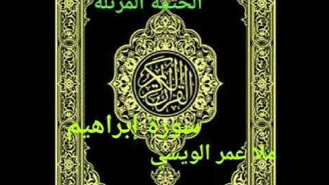 ملا عمر الويسي قصر المنفصل سورة إبراهيم
