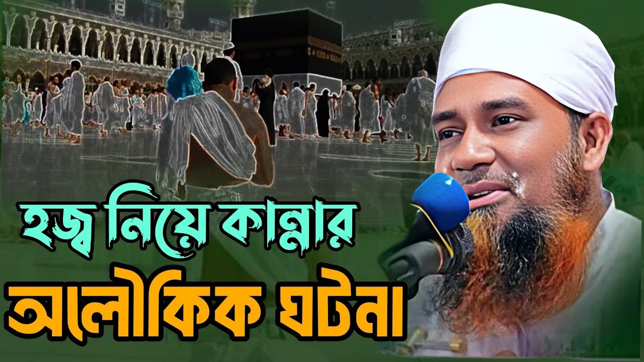 এক প্রতিবন্ধী ব্যক্তির হজ্ব পালন আজিব এক ঘটনা ||  আব্দুল মান্নান উসমানী || Mufti Abdul Mannan Usmani