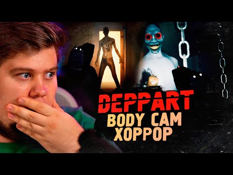 Видео: РЕАЛЬНЫЙ BODY CAM ХОРРОР - Deppart Prototype