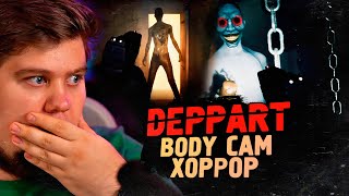 РЕАЛЬНЫЙ BODY CAM ХОРРОР - Deppart Prototype