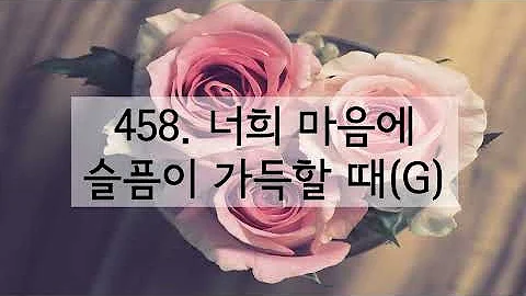 새찬송가 458장 피아노 반주