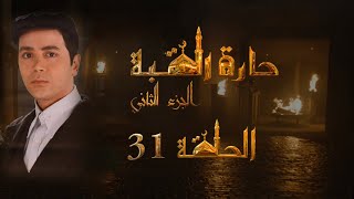 مسلسل حارة القبة الجزء الثاني الحلقة 31 الواحدة والثلاثون بطولة محسن عباس