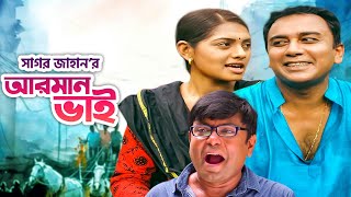 আরমান ভাইয়ের গদিসাইত | Zahid Hasan | Tisha | Arfan | Monira Mithu | Sagar Jahan | BanglaVision Drama