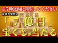 【※5秒以内に見た人だけ】この動画を再生できたあなたは8月中に宝くじが当たる!!巨億を引き寄せ臨時収入がドカンと入ります。
