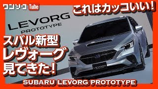 スバル新型レヴォーグ見てきた！ほぼ市販型！ステージ上で詳細撮影！ | SUBARU NEW LEVORG PROTOTYPE 2020