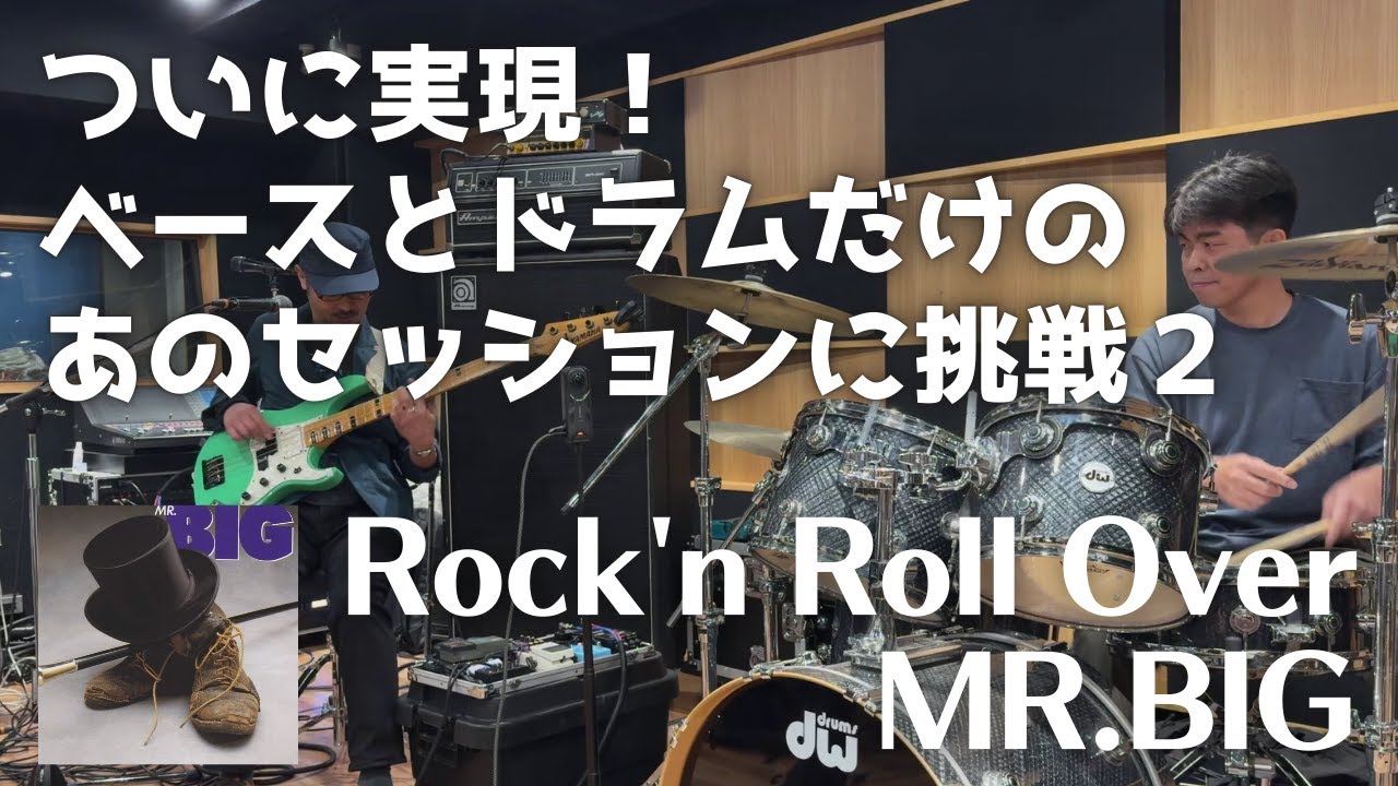 セミナー】Rock'n Roll Over / MR.BIG ついに実現！あのベースとドラム
