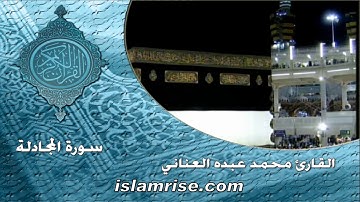 سورة المجادلة ( القارئ الشيخ محمد عبده العناني )