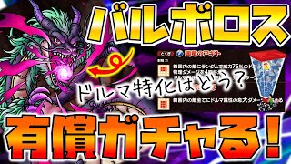 【ドラクエタクト】"バルボロス"有償ガチャる!【コッチは巨大ボス、高難度向き？】