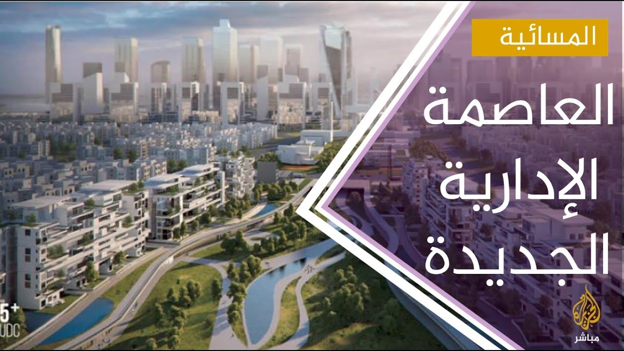 ٢٥ مليار دولار تكلفة المرحلة الأولى من بناء العاصمة الإدارية في مصر
