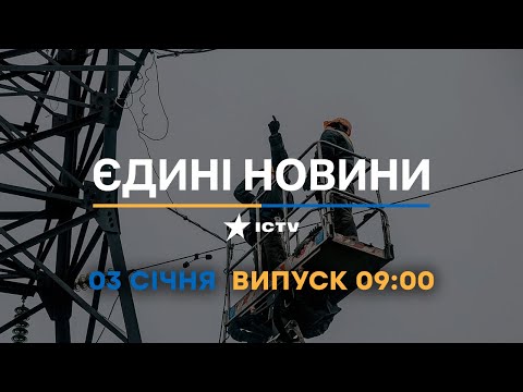 Новини Факти ICTV випуск новин за 09 00 03 01 2023