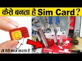 सिम कार्ड कैसे बनता है और कैसे काम करता है ? | How to make sim card