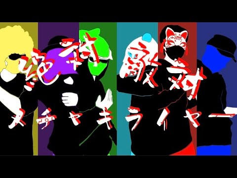 絶対敵対WT【音MAD】