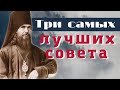 Три самых лучших совета Феофана Затворника