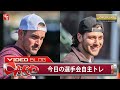 【カープ】レイノルズとシャイナーがチームに合流。今日の選手会自主トレ（2024年1月29日）［動画］