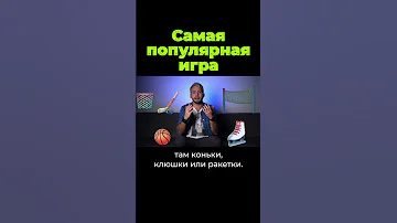 Почему футбол популярен? #shorts