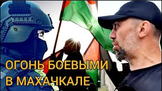 ОГОНЬ боевыми в Махачкале. РАЗГРОМ аэропорта и эвакуация ЕВРЕЕВ - Руслан КУРБАНОВ