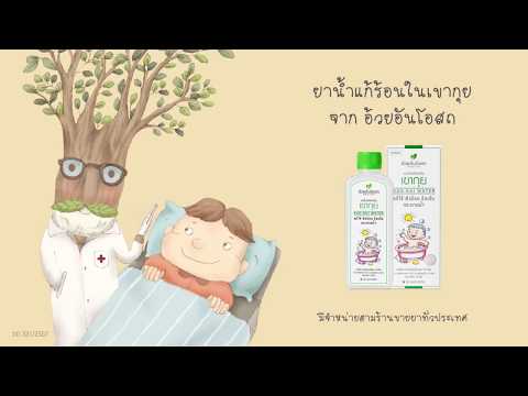 ยาน้ำเขากุย อ้วยอันโอสถ แก้ไข้ ร้อนใน กระหายน้ำ
